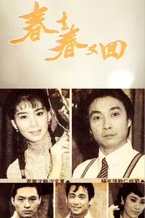 春去春又回 — постер