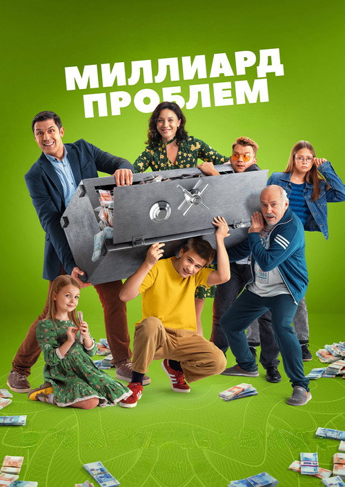 Миллиард проблем — постер