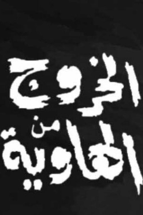 الخروج من الهاوية — постер