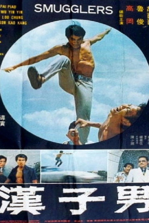 男子漢 — постер