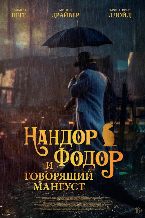 Нандор Фодор и говорящий мангуст — постер