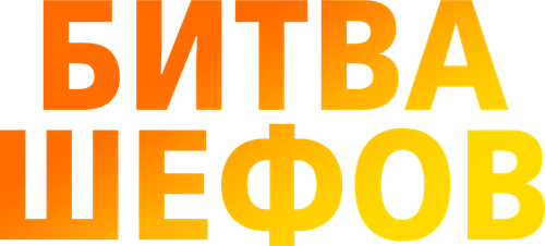 Битва шефов — логотип