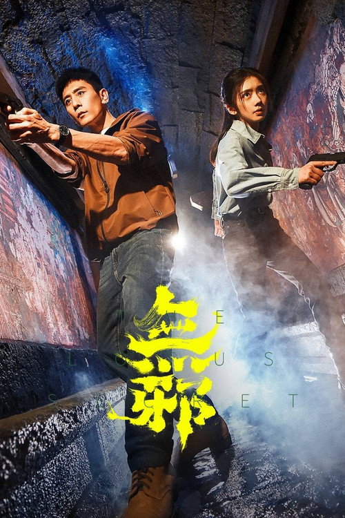 无邪 — постер