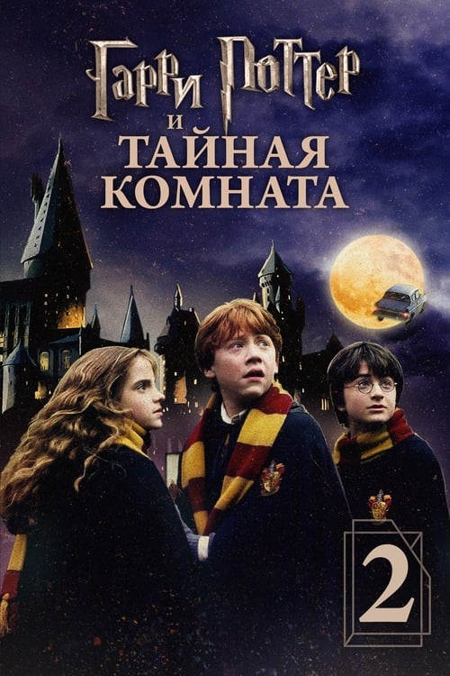 Гарри Поттер и Тайная комната — постер