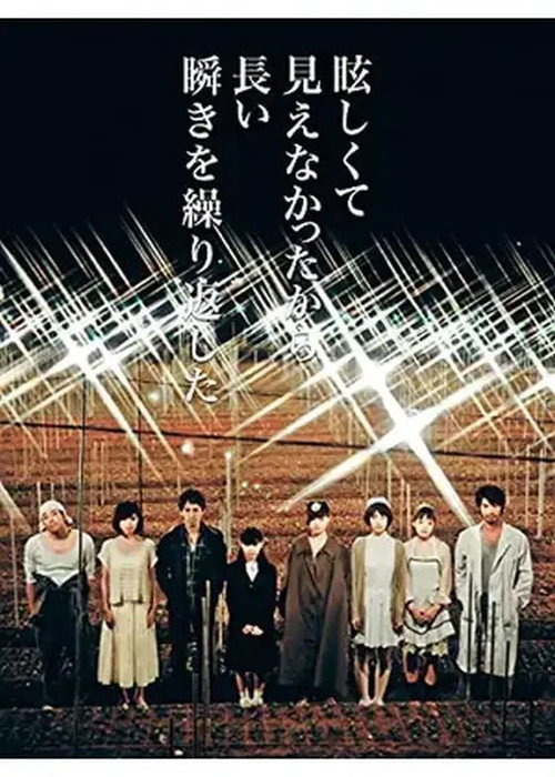 眩しくて見えなかったから長い瞬きを繰り返した — постер