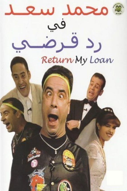 رد قرضى — постер