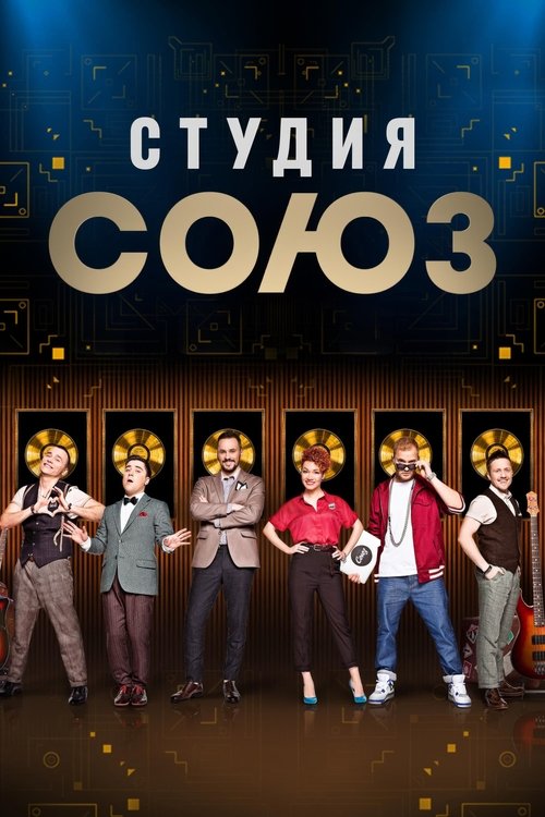 Студия СОЮЗ — постер