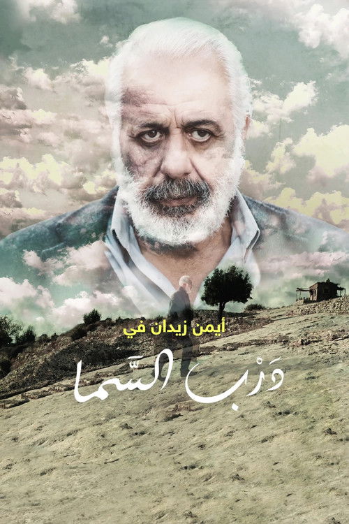 درب السما — постер