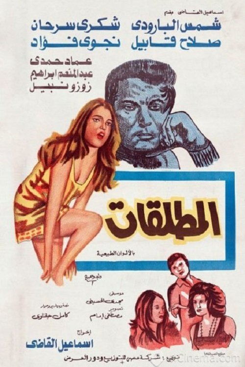 المطلقات — постер