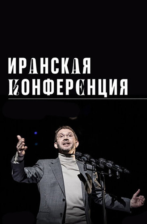 Иранская конференция — постер