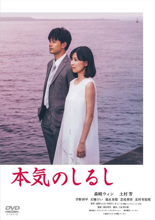 本気のしるし — постер