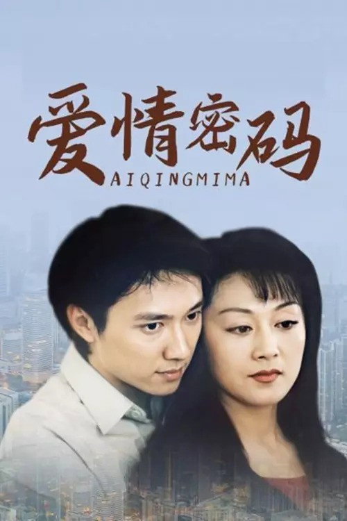爱情密码 — постер
