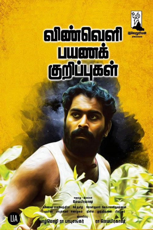 விண்வெளி பயணக் குறிப்புகள் — постер