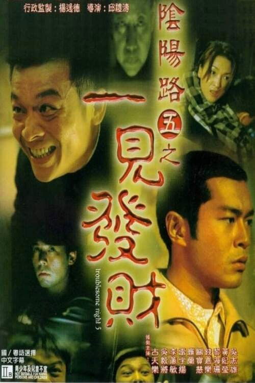 陰陽路五之一見發財 — постер