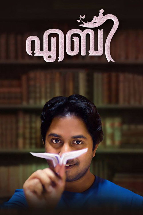 എബി — постер