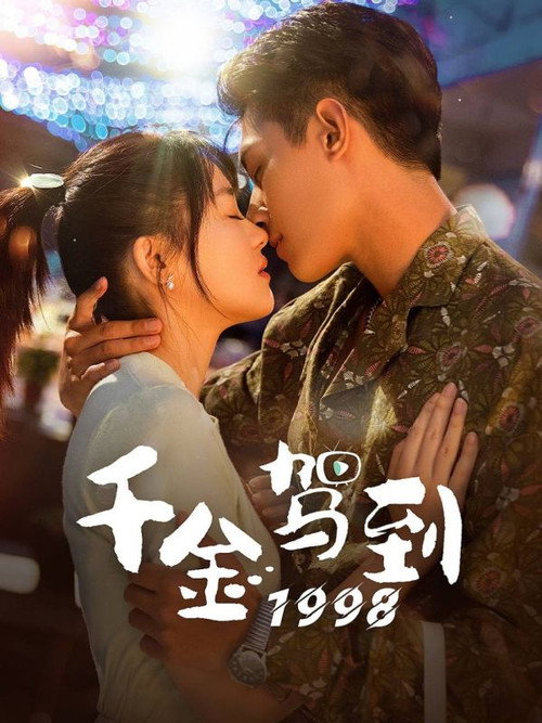 千金驾到1998 — постер