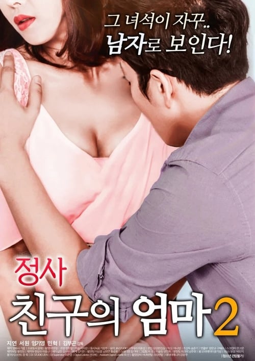 정사: 친구의 엄마 2 — постер