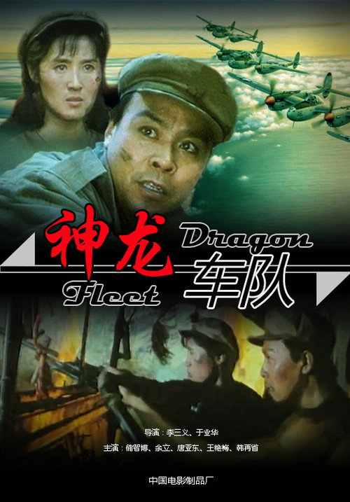 神龙车队 — постер