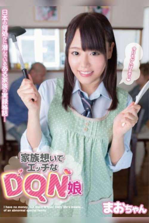 家族想いでエッチなDQN娘 まおちゃん — постер