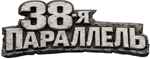 38-я параллель — логотип