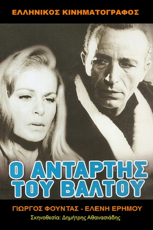 Ο Αντάρτης Του Βάλτου — постер
