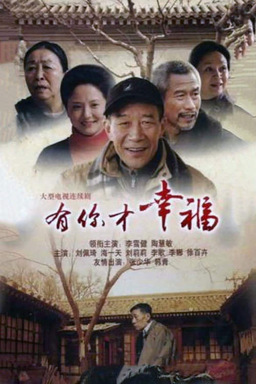 有你才幸福 — постер