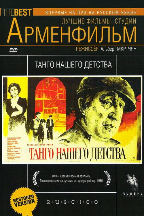 Танго нашего детства — постер