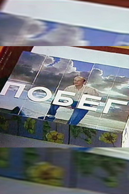 Побег — постер