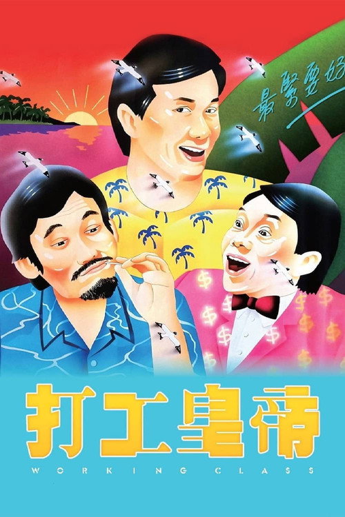 打工皇帝 — постер