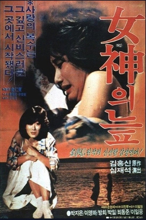 여신의 늪 — постер