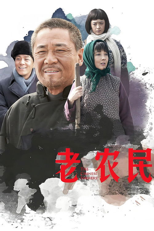 老农民 — постер