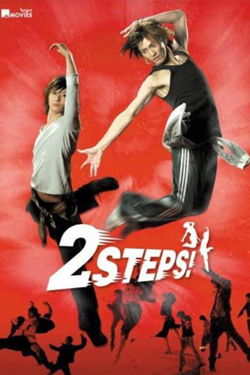 2 STEPS！ — постер