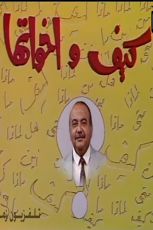 كيف و أخواتها — постер