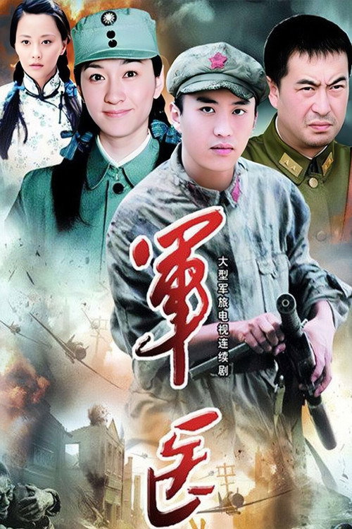 军医 — постер