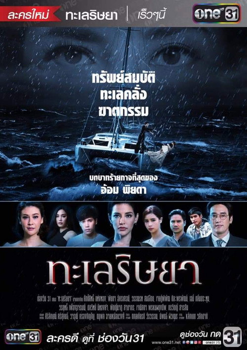 ทะเลริษยา — постер