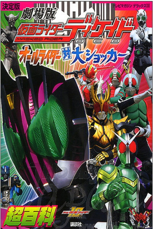 ネット版仮面ライダーディケイド オールライダー超スピンオフ — постер