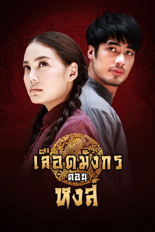 เลือดมังกร ตอน หงส์ — постер