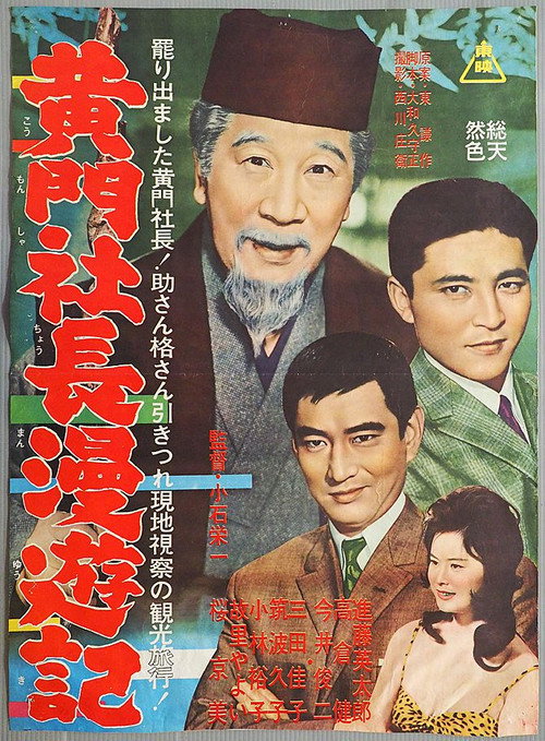 黄門社長漫遊記 — постер