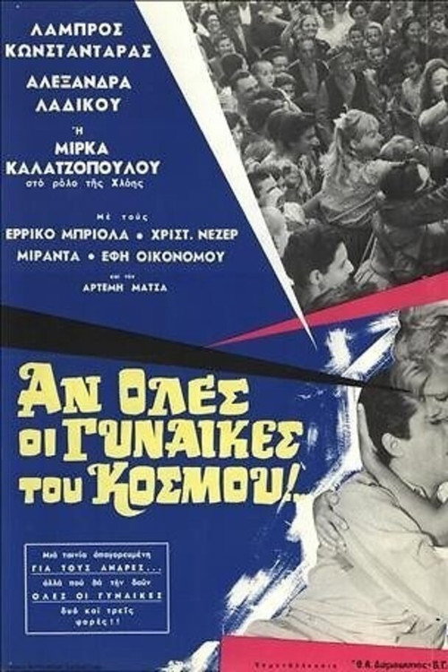 Αν όλες οι γυναίκες του κόσμου... — постер