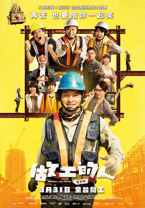 做工的人 電影版 — постер