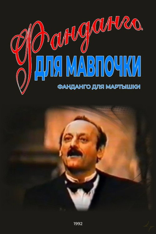 Фанданго для мартышки — постер