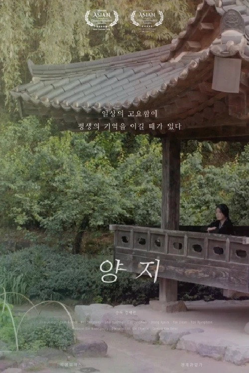 양지 — постер