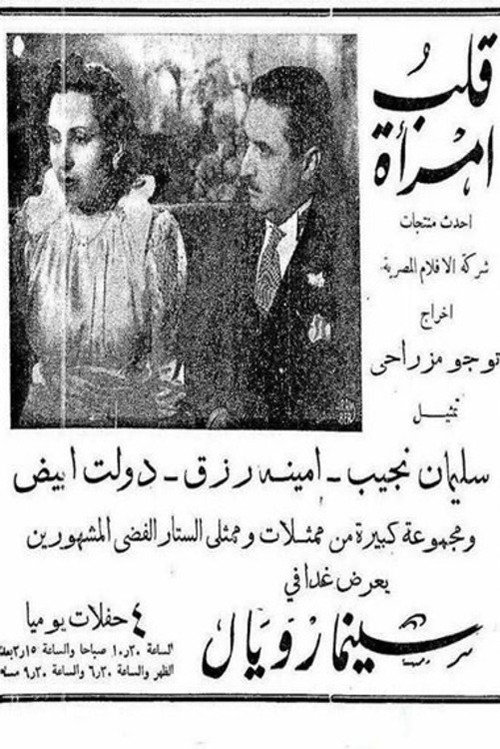 قلب المرأة — постер