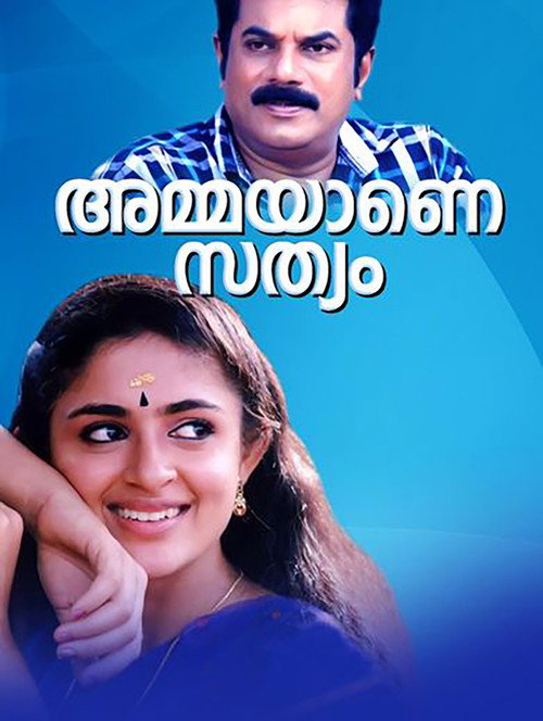 അമ്മയാണെ സത്യം — постер