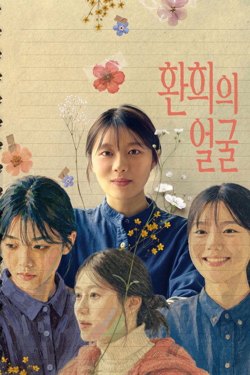 환희의 얼굴 — постер
