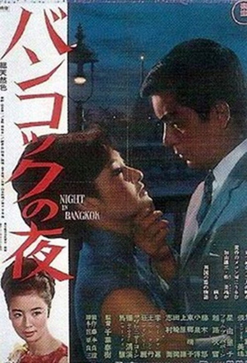 バンコックの夜 — постер