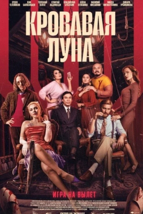 Кровавая луна — постер