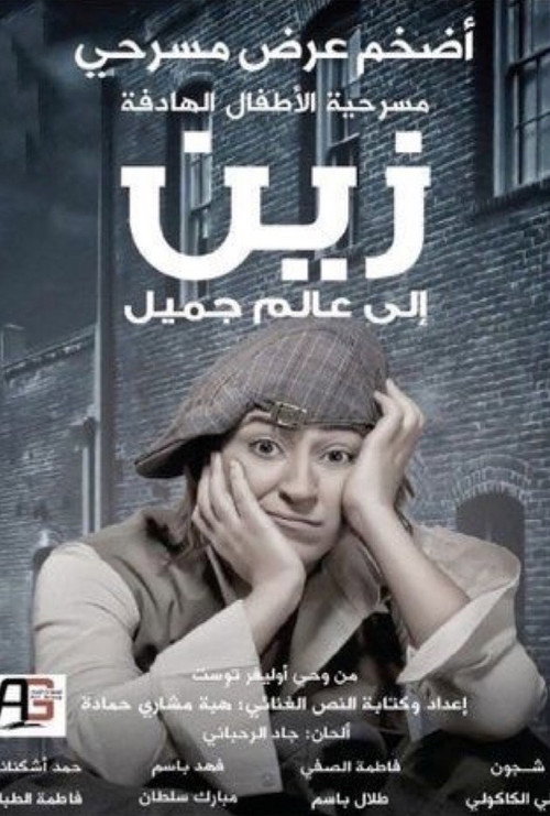 زين الى عالم جميل — постер