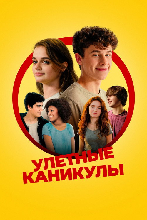 Улётные каникулы — постер