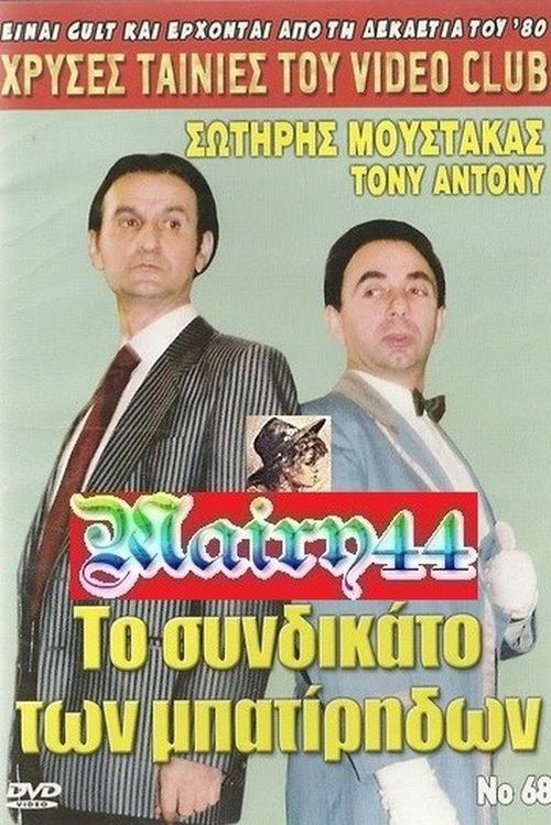 Το συνδικάτο των μπατήριδων — постер